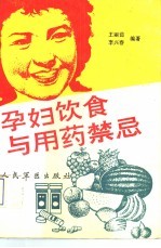 孕妇饮食与用药禁忌