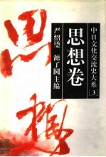 中日文化交流史大系 3 思想卷