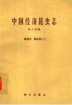 中国经济昆虫志 第14册 鞘翅目 瓢虫科 2