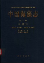 中国海藻志 第2卷 第5册 红藻门 伊谷藻目 杉藻目 红皮藻目