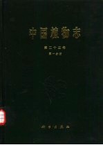 中国植物志 第23卷 第1分册 被子植物门 双子叶植物纲 桑科