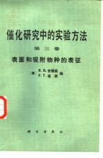 催化研究中的实验方法 第3卷 表面和吸附物种的表征