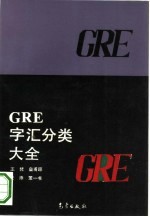 GRE字汇分类大全