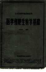 医学细胞生物学基础