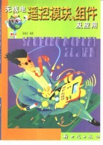 无线电遥控模块、组件及应用