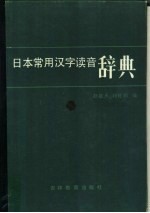 日本常用汉字读音辞典