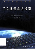 TIG遗传命名指南