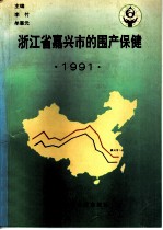 浙江省嘉兴市的围产保健 1991