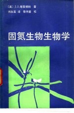 固氮生物生物学