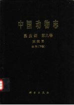 中国动物志  昆虫纲  第9卷  双翅目 蚊科  下