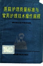 医院护理质量标准与常用护理技术操作规程