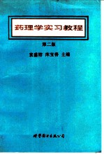 药理学实习教程 第2版