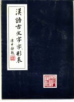 汉语古文字字形表