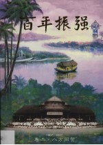 百年振强 卷2 八方同贺 1907-2007