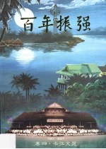 百年振强 卷4 卡江文苑 1907-2007