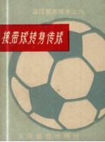 足球基本技术之六 接、带球、转身传球