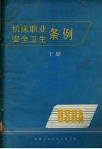 机床职业安全卫生条例 下