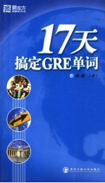 17天搞定GRE单词