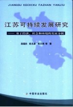 江苏可持续发展研究 基于经济、社会和环境的实证分析