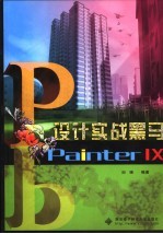 Painter IX设计实战黑马