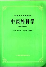 中医外科学  供中医专业用