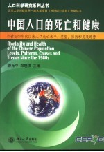 中国人口的死亡和健康 20世纪80年代以来人口死亡水平、类型、原因和发展趋势