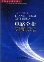 电路分析习题解答