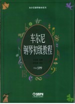 车尔尼钢琴教学系列 作品599