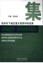 实施嫁接办学  区域推进教育集团化