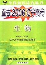 直击2006辽宁高考 学科综合练习 生物