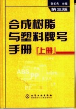 合成树脂与塑料牌号手册 上 第3版