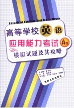 高等学校英语应用能力考试A级模拟试题及其攻略