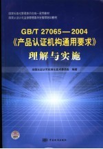 GB/T27065-2004《产品认证机构通用要求》理解与实施