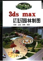 3ds max辅助园林制图