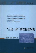 “三位一体”的农村改革论