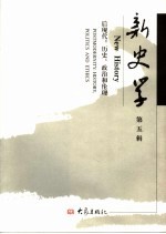 新史学 第5辑 后现代：历史、政治和伦理 New history Postmodernity：history， politics and ethics