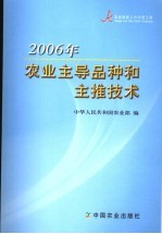 2006年农业主导品种和主推技术