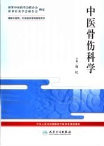 中医骨伤科学