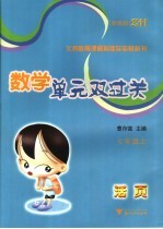 数学单元双过关 七年级 浙教版 上