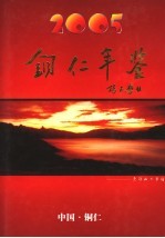 铜仁年鉴 2005