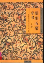 阴阳五要奇书：郭氏元经、璇玑经、阳明按素、佐元直指、三白宝海、八宅明镜  上