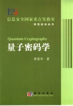 量子密码学