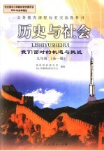 历史与社会：我们面对的机遇与挑战 九年级 全1册