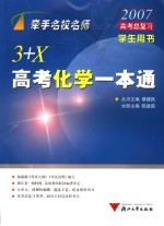 3+X高考化学一本通 学生用书