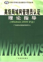 高级局域网管理员认证理论指导 Windows 2000平台