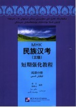 民族汉考 三级 短期强化教程 阅读分册 维文版