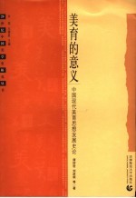 美育的意义 中国现代美育思想发展史论