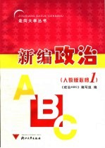 政治ABC 人教版必修1