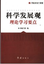 科学发展观理论学习要点