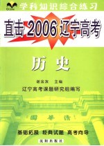 直击2006辽宁高考  学科综合练习  历史